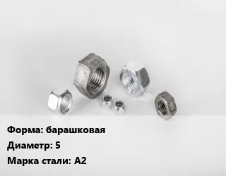 Гайка барашковая D=5 Сталь: А2